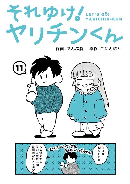 【ギャグ・コメディ】それゆけ！ヤリチンくん（単話）｜でんぶ腿 評価数5