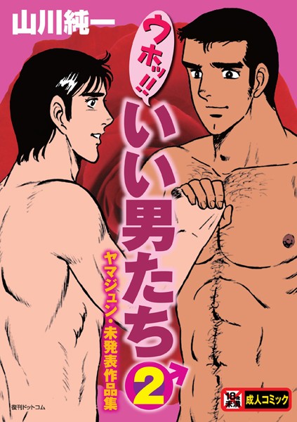【単行本】ウホッ！！いい男たち｜山川純一 評価数3