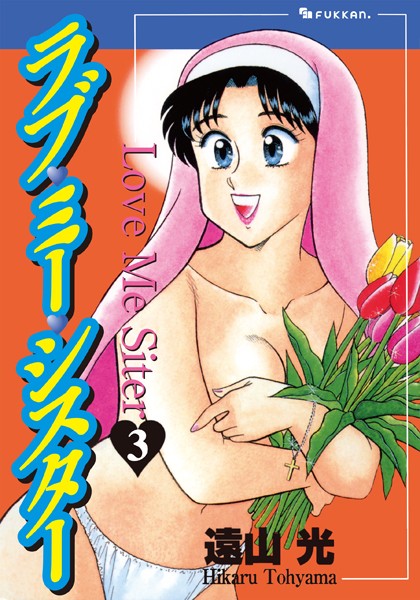 【単行本】ラブ・ミー・シスター｜遠山光 評価数