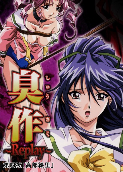 【単行本】臭作〜Replay〜｜エルフ 評価数