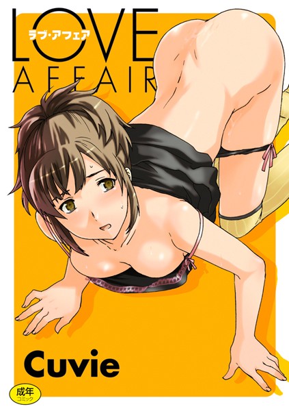 【美少女】LOVE AFFAIR｜Cuvie 評価数6