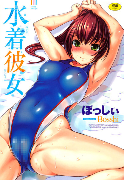 【恋愛】水着彼女｜ぼっしぃ 評価数7