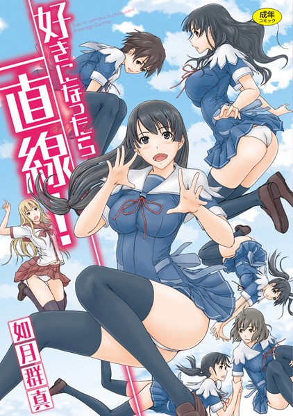 【単行本】好きになったら一直線！｜如月群真 評価数50