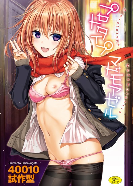 【単行本】プロトタイプ マドモアゼル｜40010試作型 評価数40