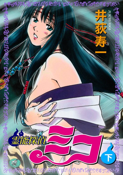 【ギャグ・コメディ】霊能探偵ミコ｜井荻寿一 評価数