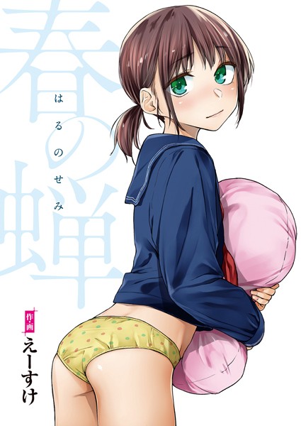 【単行本】春の蝉【フルカラー版】｜えーすけ 評価数9