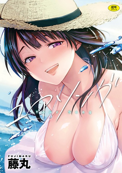 【単行本】ユアソング｜藤丸 評価数40