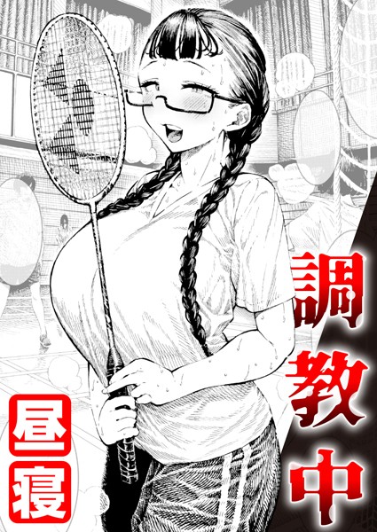 【単話】調教中（単話）｜昼寝 評価数9