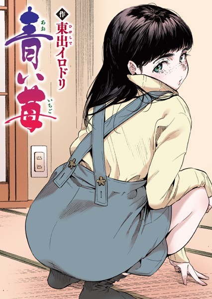【フルカラー】青い苺【フルカラー版】（単話）｜東出イロドリ 評価数6