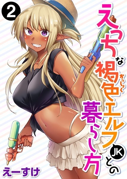 【ファンタジー】えっちな褐色エルフJKとの暮らし方（単話）｜えーすけ 評価数1