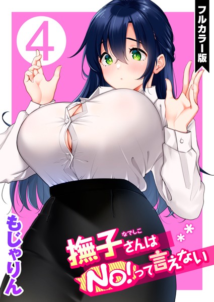 【単話】撫子さんはNo！って言えない【フルカラー版】｜もじゃりん 評価数5