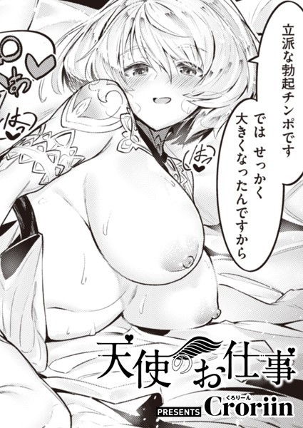 【ファンタジー】天使のお仕事（単話）｜Croriin 評価数5