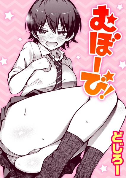 【単話】むぼーび！（単話）｜どじろー 評価数9
