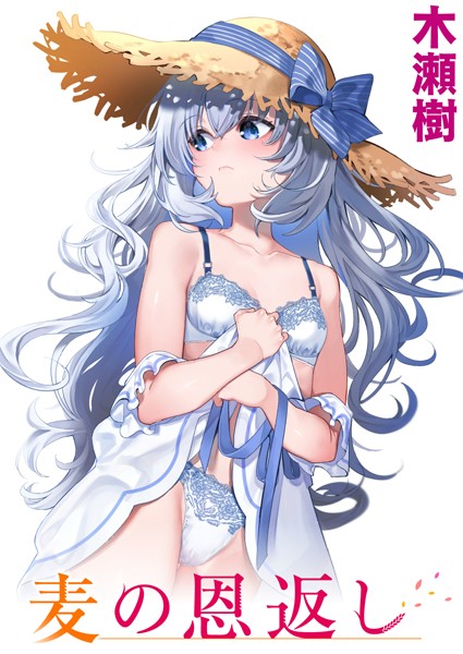 【単話】麦の恩返し（単話）｜木瀬樹 評価数6