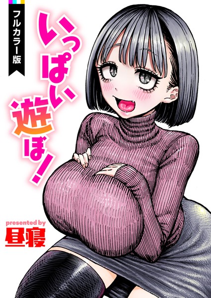 【フルカラー】いっぱい遊ぼ！【フルカラー】（単話）｜昼寝 評価数1