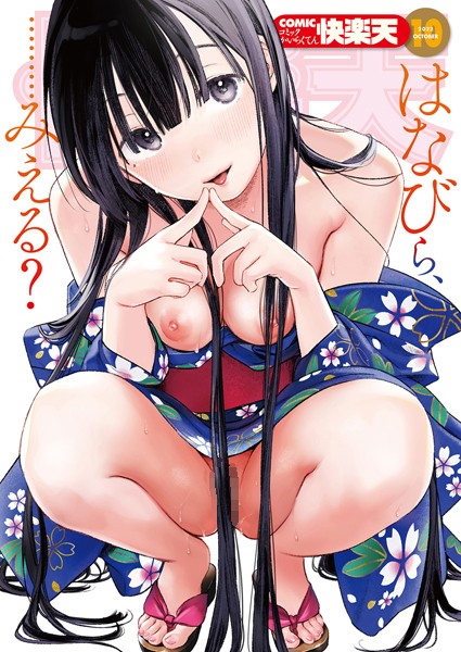 【マンガ誌】COMIC快楽天 2022年10月号｜YUG 評価数7