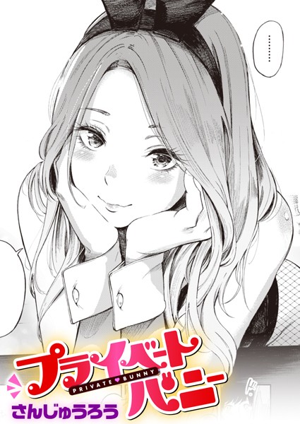 【単話】プライベートバニー（単話）｜さんじゅうろう 評価数19
