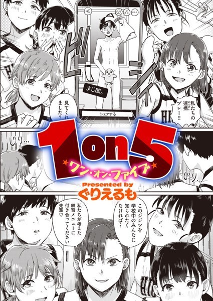 【単話】1on5（単話）｜ぐりえるも 評価数15