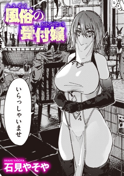 【単話】風俗の受付嬢（単話）｜石見やそや 評価数29