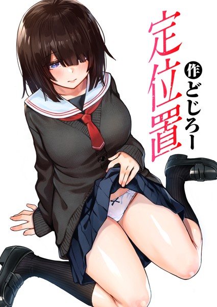 【単話】定位置（単話）｜どじろー 評価数7