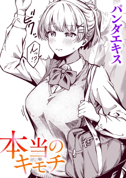 【単話】本当のキモチ（単話）｜パンダエキス 評価数6