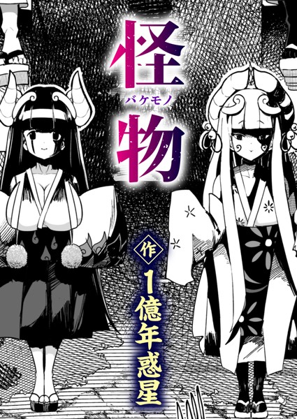 【ギャグ・コメディ】怪物（バケモノ）（単話）｜1億年惑星 評価数3