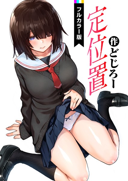【フルカラー】定位置【フルカラー版】（単話）｜どじろー 評価数17
