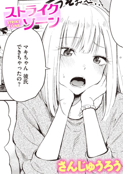 【単話】ストライクゾーン（単話）｜さんじゅうろう 評価数10