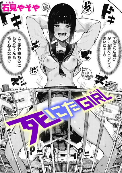【単話】死にたGIRL（単話）｜石見やそや 評価数38