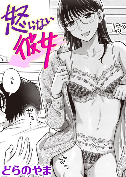 【単話】怒らない彼女（単話）｜どらのやま 評価数1