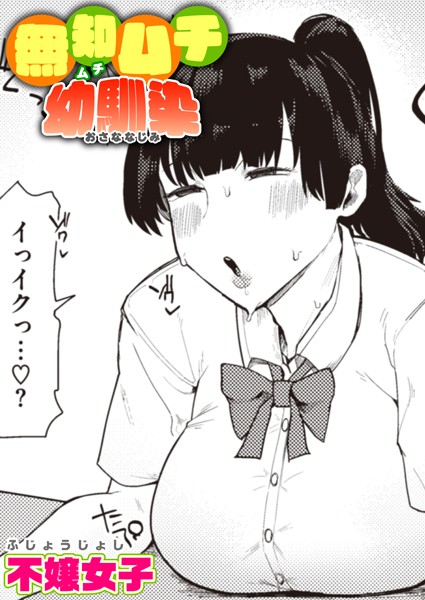【単話】無知ムチ幼馴染（単話）｜不嬢女子 評価数5