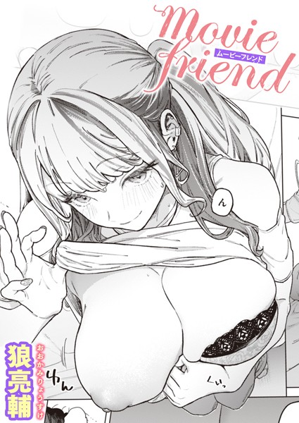 【単話】movie friend（単話）｜狼亮輔 評価数50