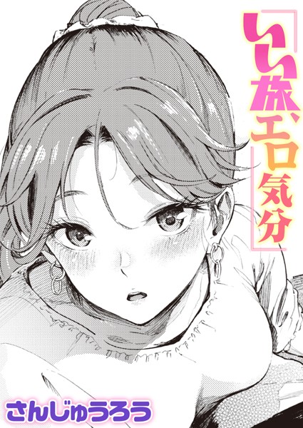 【単話】いい旅、エロ気分（単話）｜さんじゅうろう 評価数3