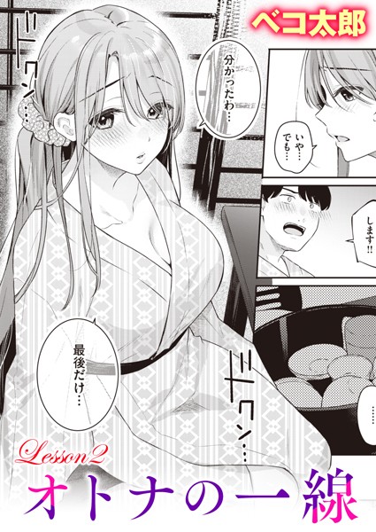 【単話】オトナの一線（単話）｜ベコ太郎 評価数1
