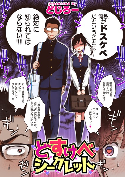 【単話】どすけべシークレット（単話）｜どじろー 評価数16