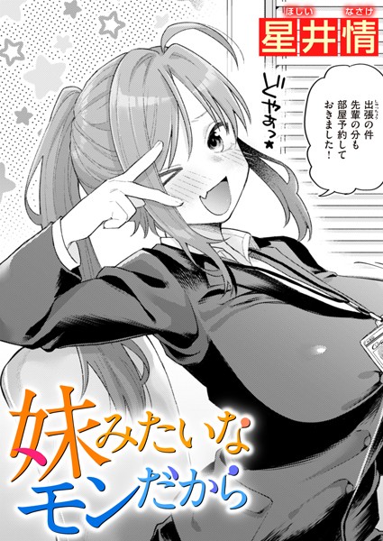 【単話】妹みたいなモンだから（単話）｜星井情 評価数5