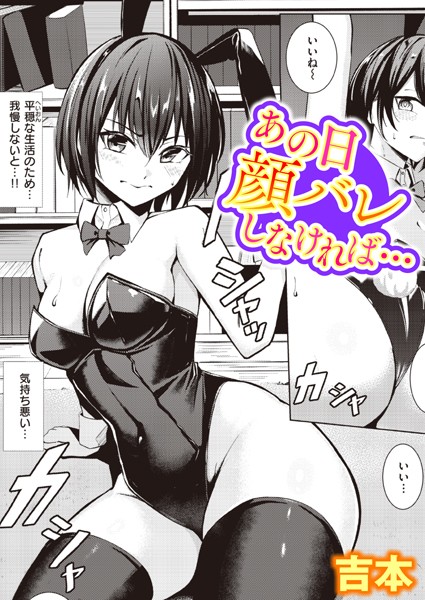 【単話】あの日顔バレしなければ…（単話）｜吉本 評価数8