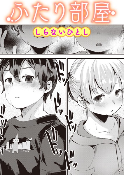 【単話】ふたり部屋（単話）｜しらないひとし 評価数