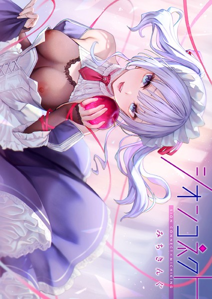 【フルカラー】シオンコネクト【デジタルエディション】｜みちきんぐ 評価数7