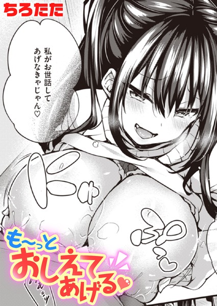 【単話】も〜っとおしえてあげる（単話）｜ちろたた 評価数4
