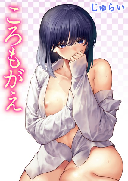 【単話】ころもがえ（単話）｜じゅらい 評価数4