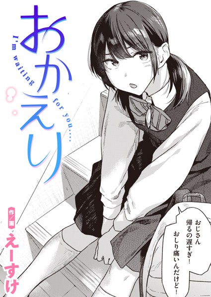 【制服】おかえり（単話）｜えーすけ 評価数9