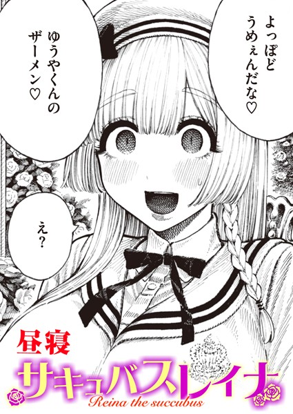 【単話】サキュバスレイナ（単話）｜昼寝 評価数7