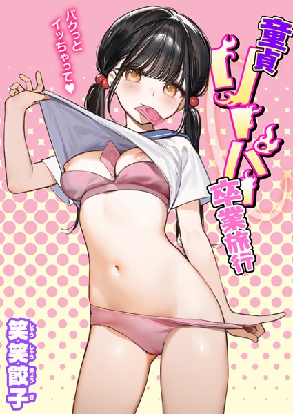 【制服】童貞リーパー卒業旅行（単話）｜笑笑餃子 評価数11