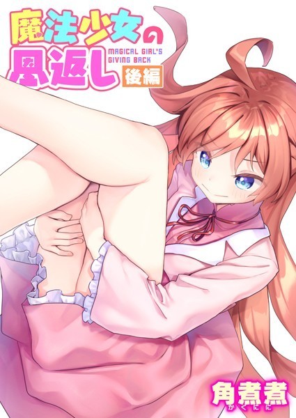 【ファンタジー】魔法少女の恩返し（単話）｜角煮煮 評価数