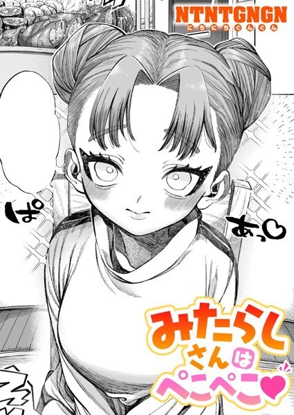 【単話】みたらしさんはぺこぺこ（単話）｜NTNTGNGN 評価数2