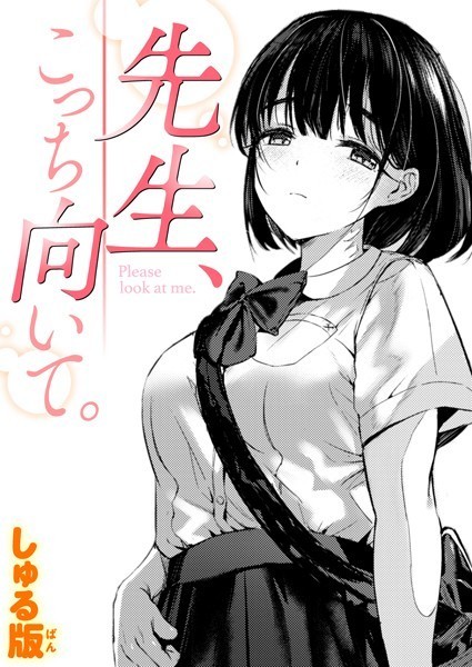【制服】先生、こっち向いて。（単話）｜しゅる版 評価数3