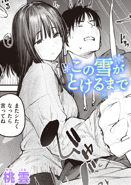 【単話】この雪がとけるまで（単話）｜桃雲 評価数3