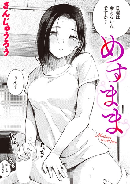 【単話】めすまま（単話）｜さんじゅうろう 評価数40