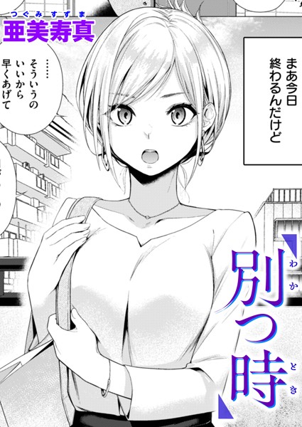 【単話】別つ時（単話）｜亜美寿真 評価数4